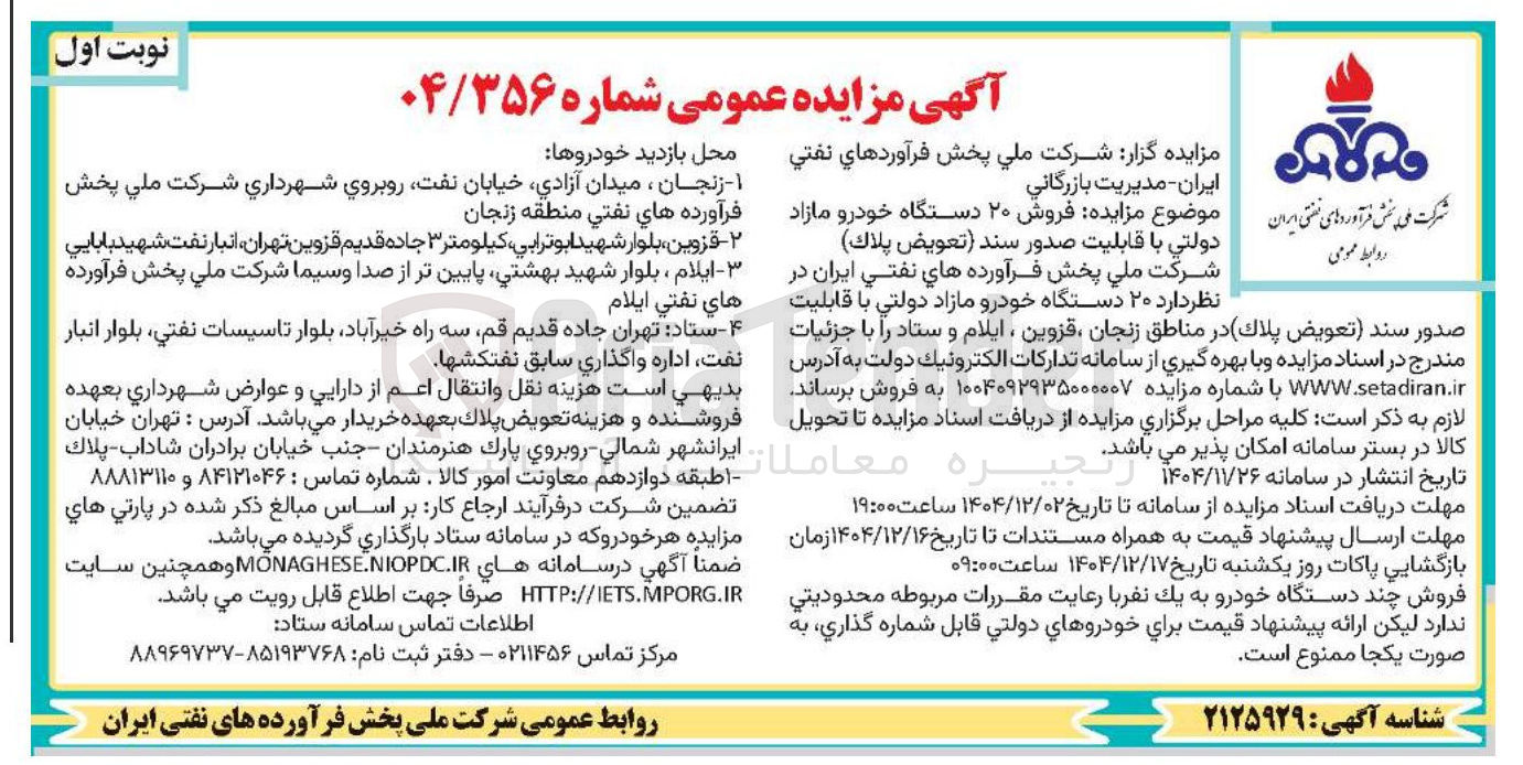 تصویر کوچک آگهی فروش ۲۰ دستگاه خودرو مازاد دولتی با قابلیت صدور سند (تعویض پلاک)