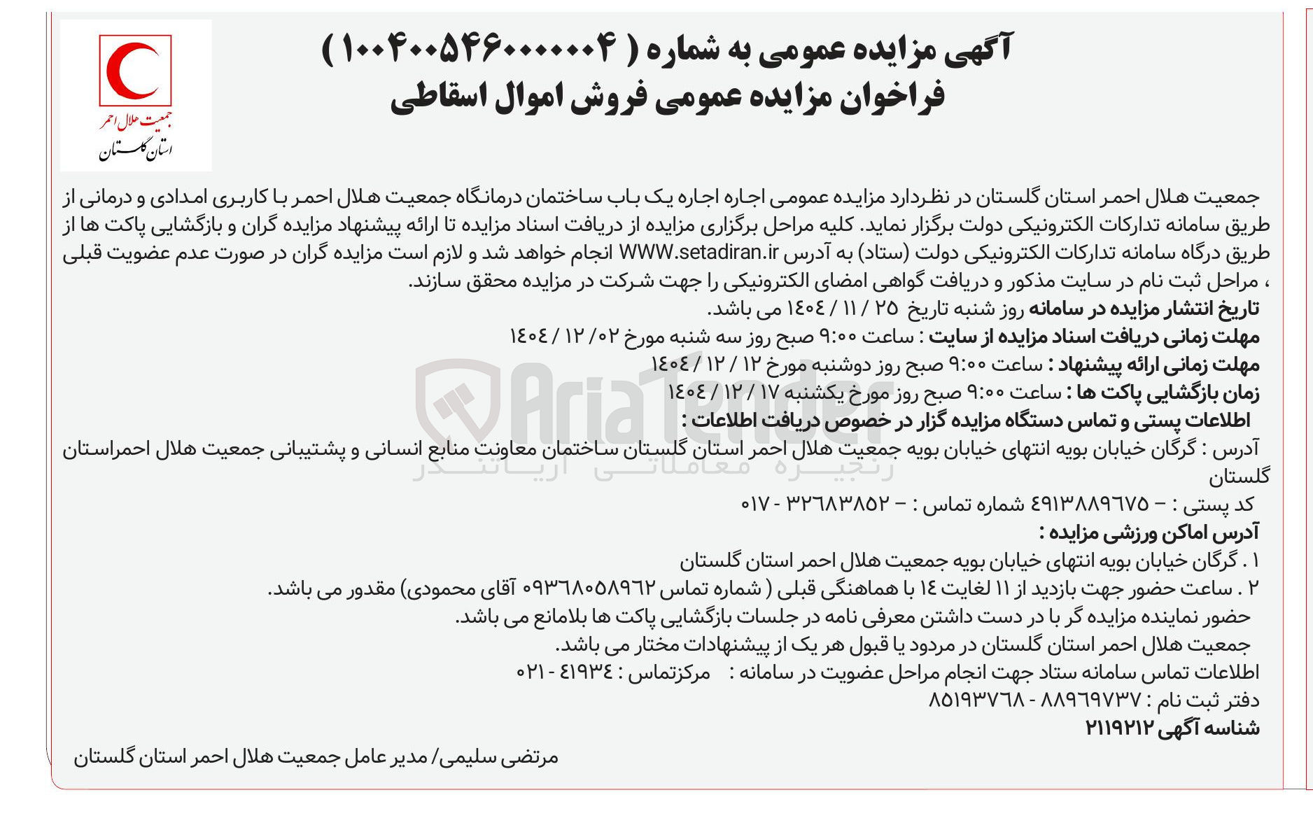 تصویر کوچک آگهی اجاره یک باب ساختمان درمانگاه جمعیت هلال احمر با کاربری امدادی و درمانی