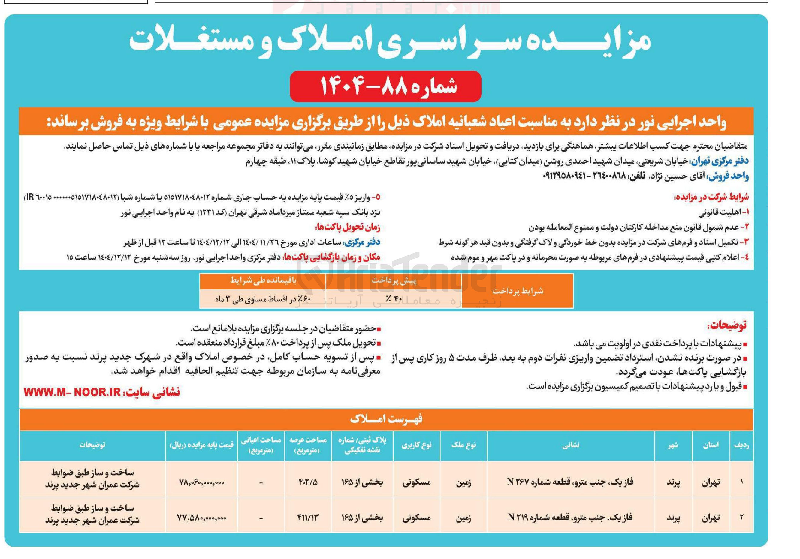 تصویر کوچک آگهی فروش املاک