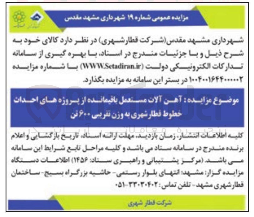 تصویر کوچک آگهی فروش آهن آلات مستعمل باقیمانده از پروژه های احداث خطوط قطار شهری به وزن تقریبی ۶۰۰ تن
