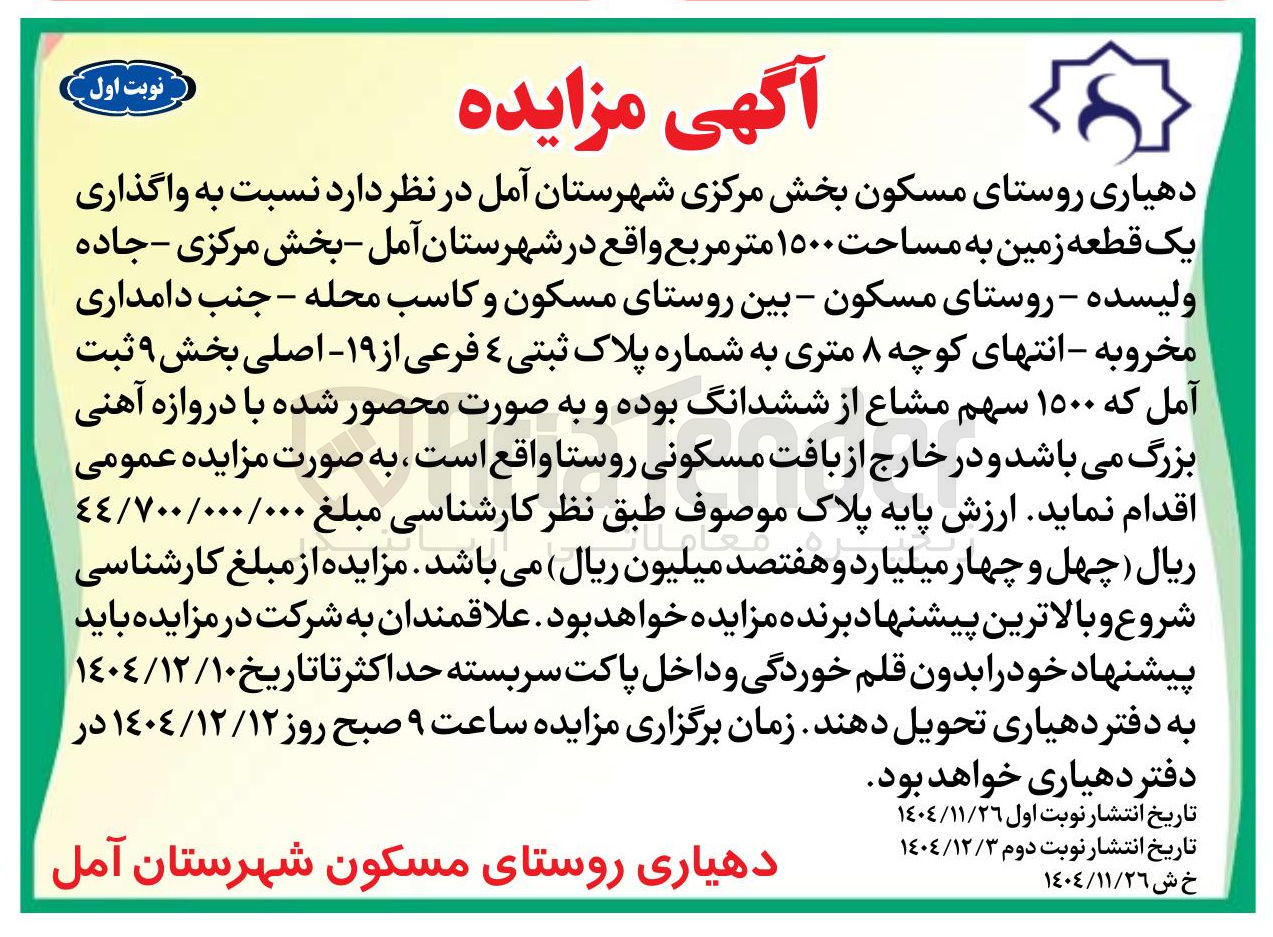 تصویر کوچک آگهی واگذاری یک قطعه زمین به مساحت ۱۵۰۰ متر مربع