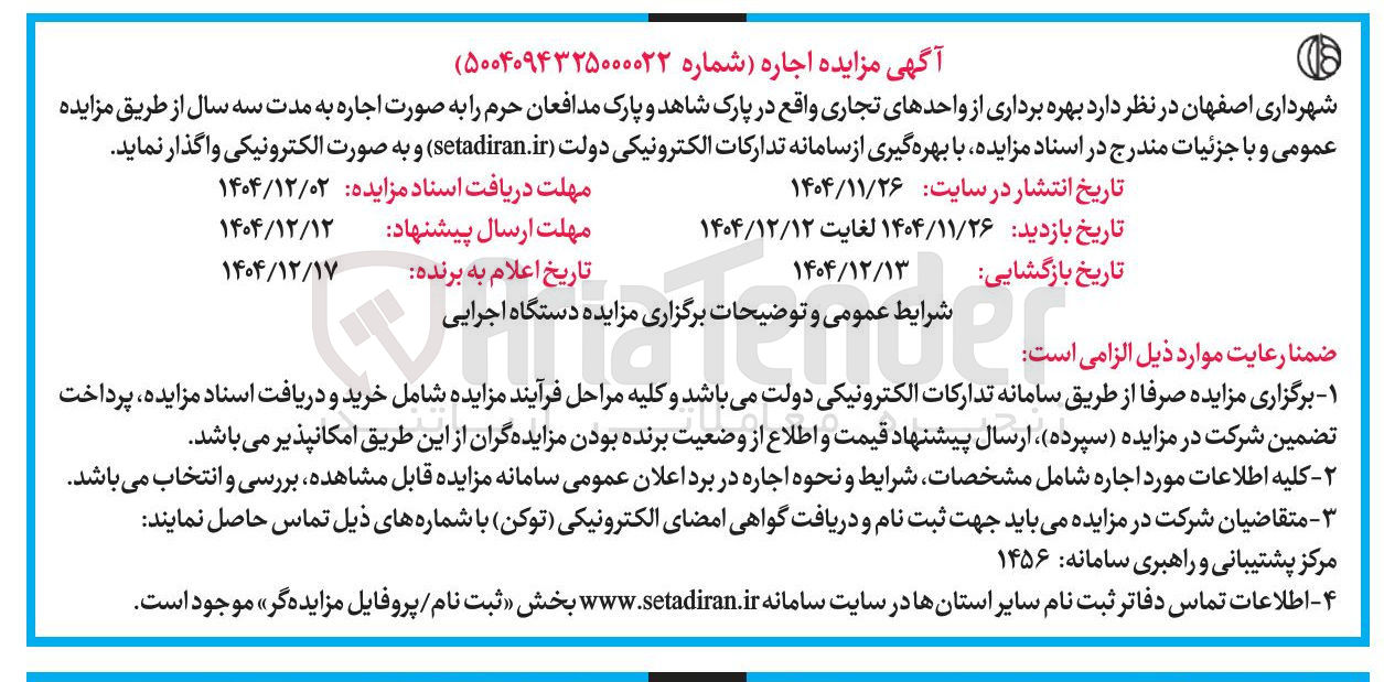 تصویر کوچک آگهی بهره برداری از واحدهای تجاری