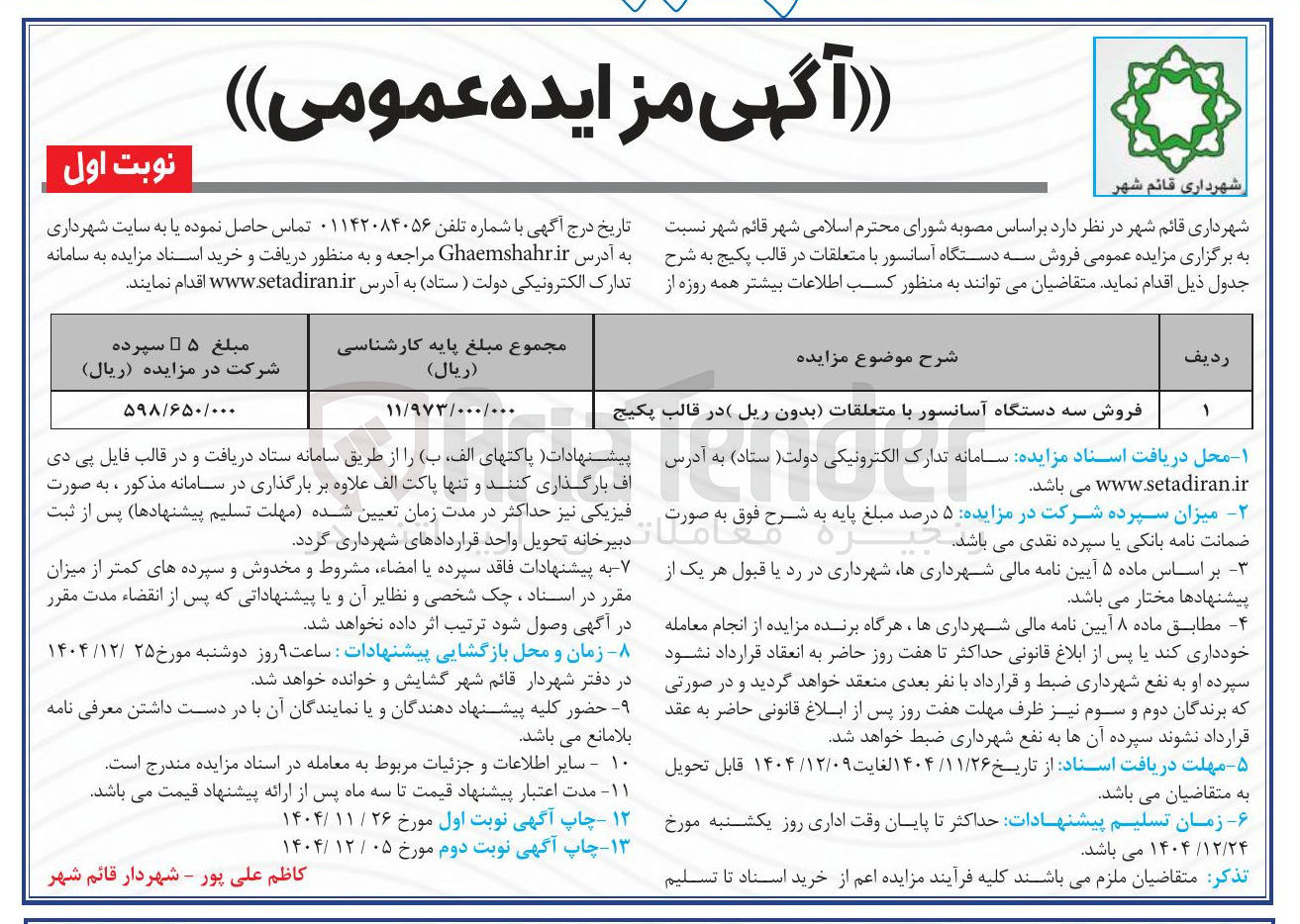 تصویر کوچک آگهی فروش سه دستگاه آسانسور با متعلقات بدون ریل ) در قالب پکیج