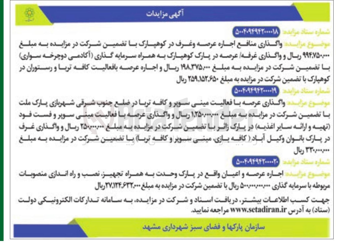 تصویر کوچک آگهی اجاره عرصه و اعیان به همراه تجهیز نصب و راه اندازی منصوبات مربوطه
