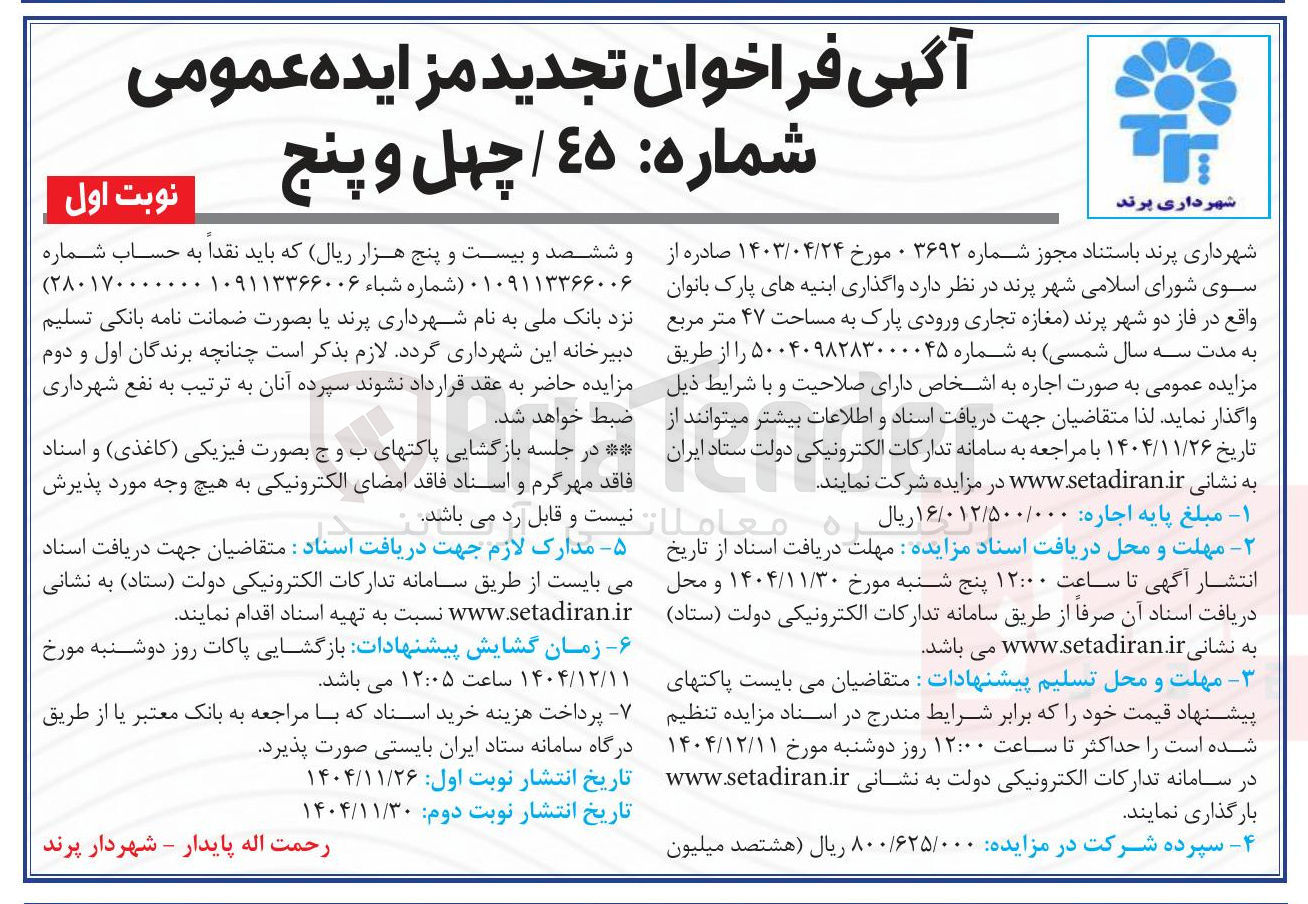 تصویر کوچک آگهی واگذاری ابنیه های پارک بانوان
