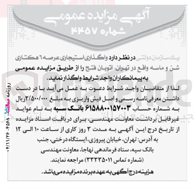 تصویر کوچک آگهی واگذاری استیجاری عرصه ٦ هكتاري شن و ماسه