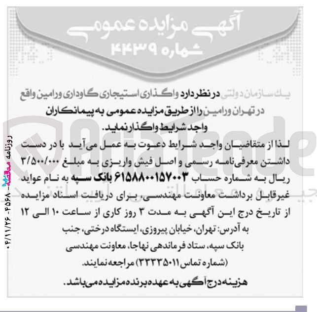 تصویر کوچک آگهی واگذاری استیجاری گاوداری