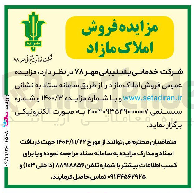 تصویر کوچک آگهی  فروش املاک مازاد ر