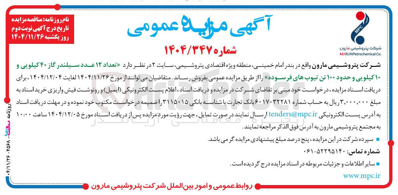 تصویر کوچک آگهی فروش تعداد ۱۲ عدد سیلندر گاز ۴۰ کیلویی و ۱۰ کیلویی و حدود ۱۰۰ تن تیوب های فرسوده