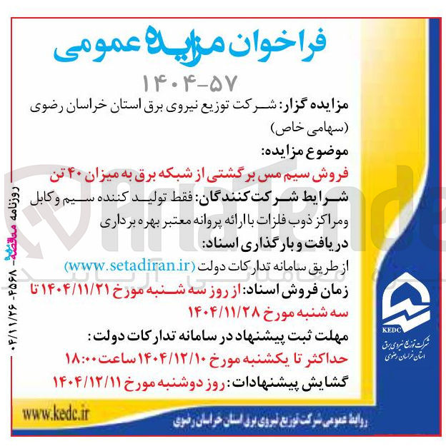 تصویر کوچک آگهی فروش سیم مس برگشتی از شبکه برق به میزان ۴۰ تن