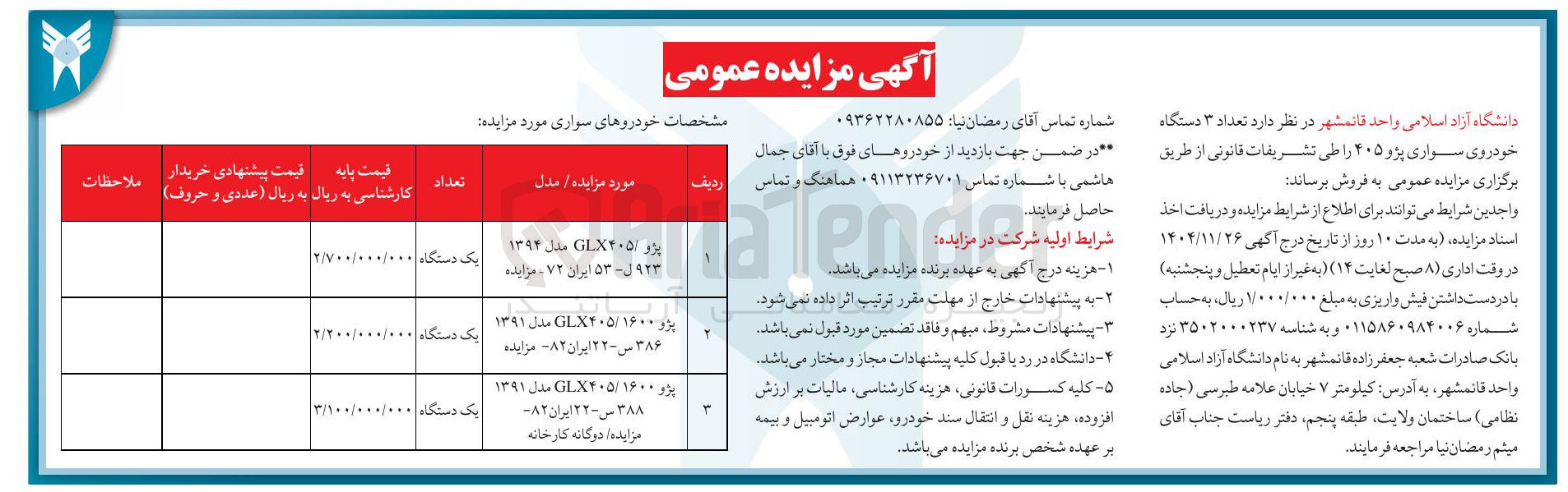 تصویر کوچک آگهی فروش تعداد ۳ دستگاه خودروی سواری 