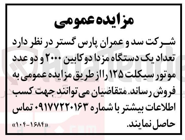 تصویر کوچک آگهی تعداد یک دستگاه مزدا دوکابین ۲۰۰۰ و دو عدد موتور سیکلت ۱۲۵