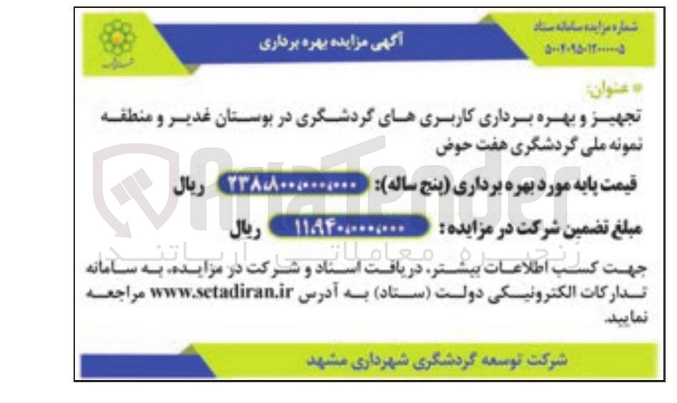 تصویر کوچک آگهی تجهیز و بهره برداری کاربری های گردشگری