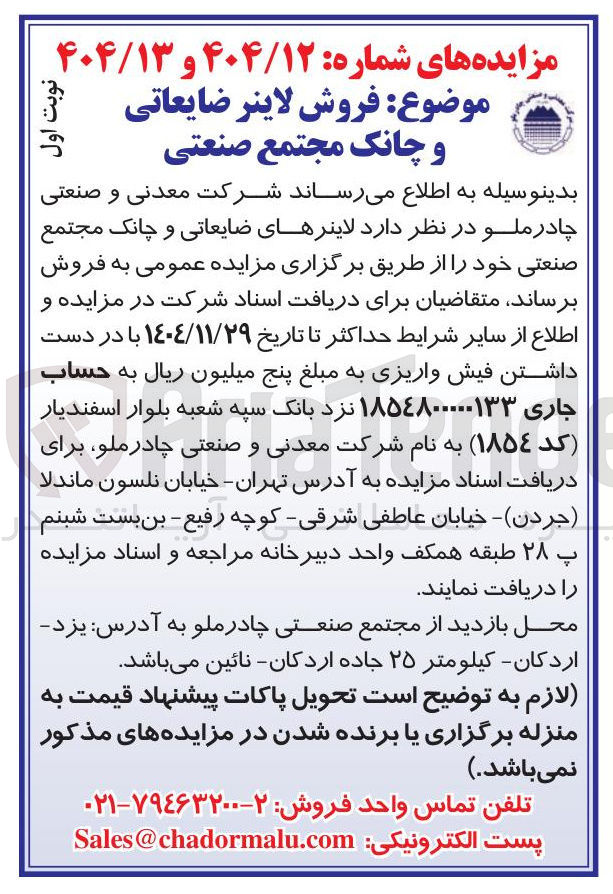 تصویر کوچک آگهی فروش لاینرهای ضایعاتی و چانک مجتمع صنعتی