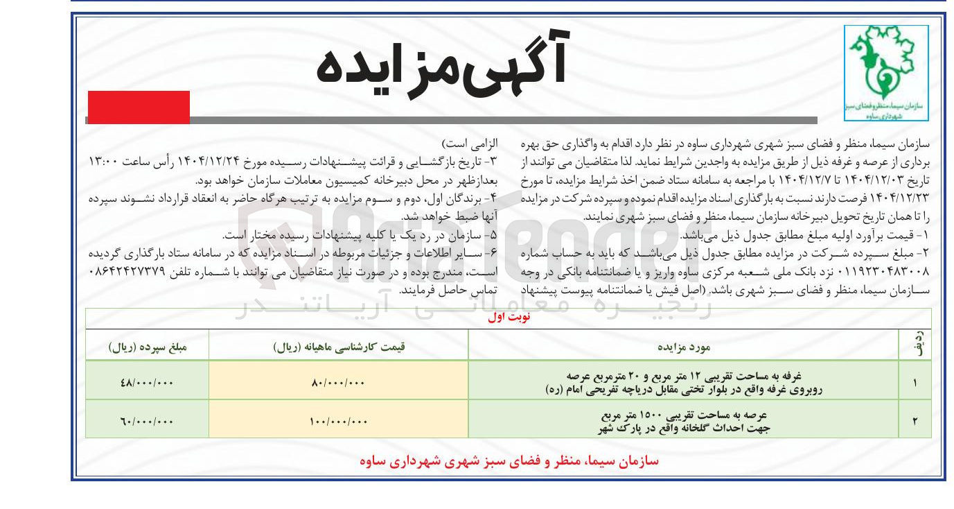 تصویر کوچک آگهی عرصه به مساحت تقریبی ۱۵۰۰ متر مربع جهت احداث گلخانه