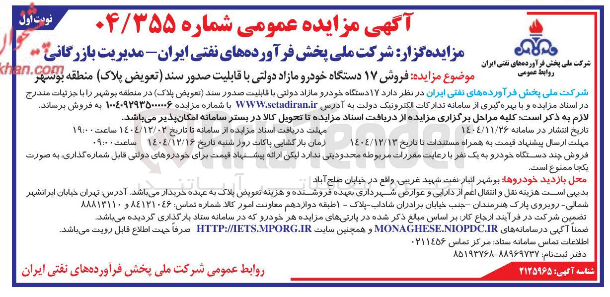 تصویر کوچک آگهی فروش ۱۷ دستگاه خودرو مازاد دولتی