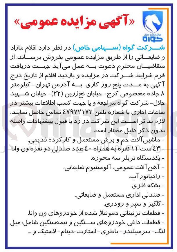 تصویر کوچک آگهی فروش اقلام مازاد و ضایعاتی