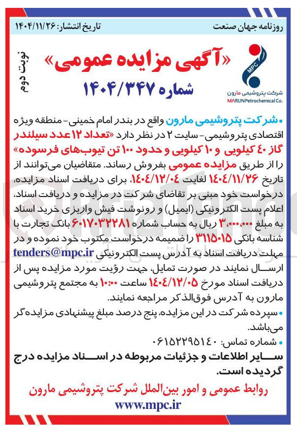 تصویر کوچک آگهی تعداد ۱۲ عدد سیلندر گاز ٤٠ کیلویی و ۱۰ کیلویی و حدود ۱۰۰ تن تیوبهای فرسوده