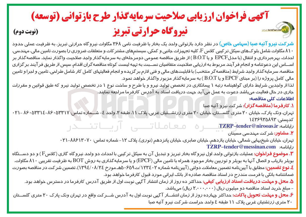تصویر کوچک آگهی بازتوانی واحد یک بخار با ظرفیت نامی ۳۶۸ مگاوات نیروگاه حرارتی به ظرفیت عملی حدود ۸۱۰ مگاوات احداث بهره برداری و انتقال با مدل EPCF و یا B.O.T 