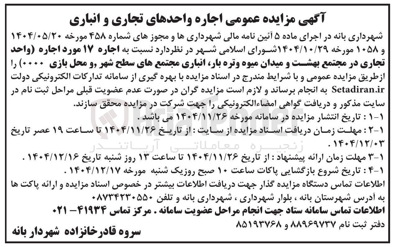 تصویر کوچک آگهی اجاره ۱۷ مورد اجاره واحد تجاری