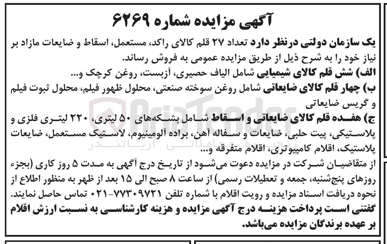 تصویر کوچک آگهی ج ) هفده قلم کالای ضایعاتی و اسقاط شامل بشکه های ۵۰ لیتری ۲۲۰ لیتری فلزی و پلاستیکی پیت حلبی ضایعات و سفاله ، آهن براده آلومینیوم لاستیک مستعمل ضایعات پلاستیک اقلام ، کامپیوتری اقلام متفرقه ..... ملا