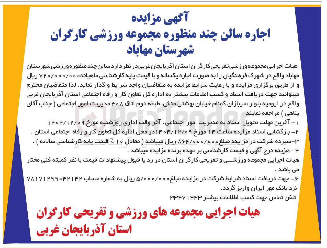 تصویر کوچک آگهی اجاره سالن چند منظوره مجموعه ورزشی