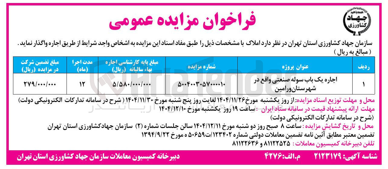 تصویر کوچک آگهی اجاره یک باب سوله صنعتی