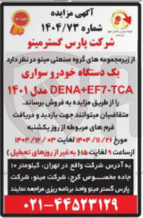 تصویر کوچک آگهی فروش یک دستگاه خودرو سواری TCA - DENAEF7 مدل ۱۴۰۱