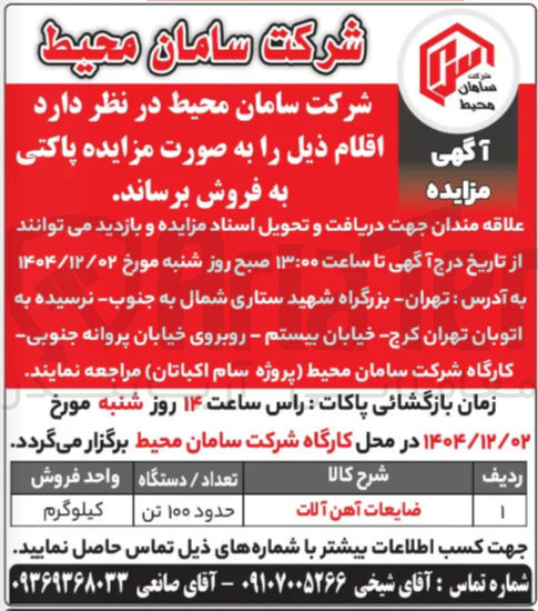 تصویر کوچک آگهی ضایعات آهن آلات 
