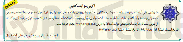 تصویر کوچک آگهی  واگذاری اخذ عوارض ورودی پارک جنگلی