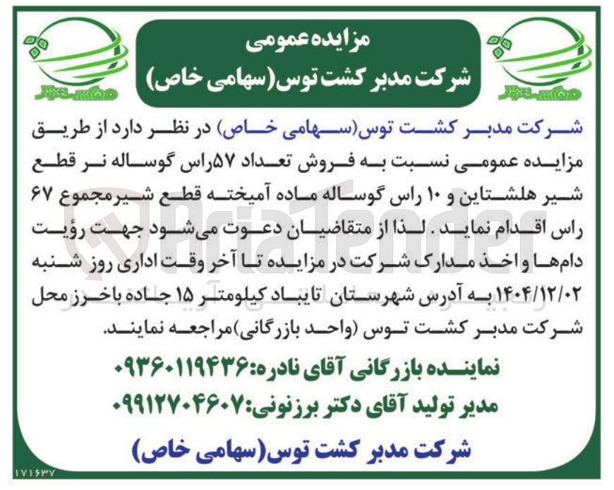 تصویر کوچک آگهی فروش تعداد ۵۷ راس گوساله نر قطع شیر هلشتاین و ۱۰ راس گوساله ماده آمیخته قطع شیر مجموع ۶۷ راس