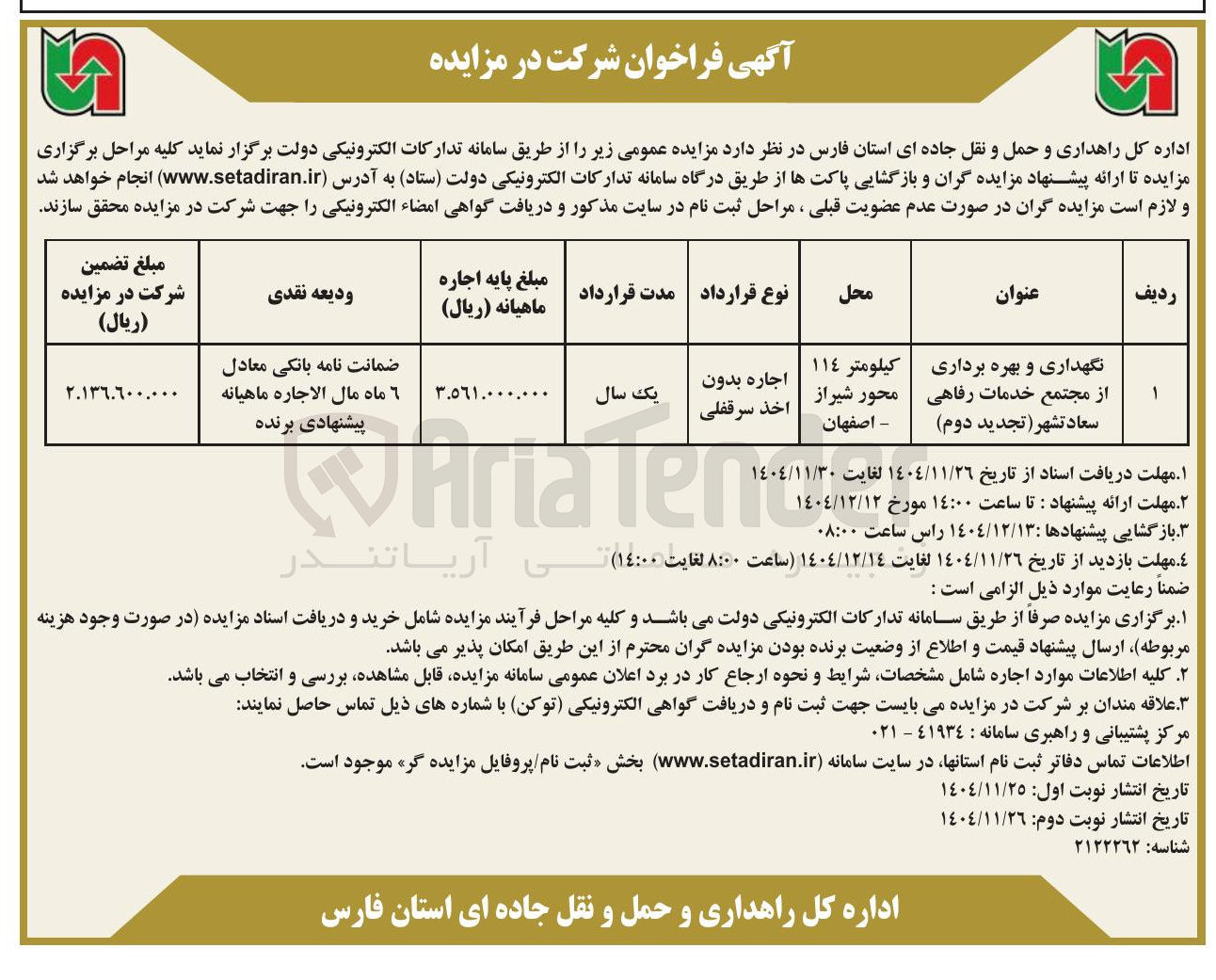 تصویر کوچک آگهی نگهداری و بهره برداری از مجتمع خدمات رفاهی 