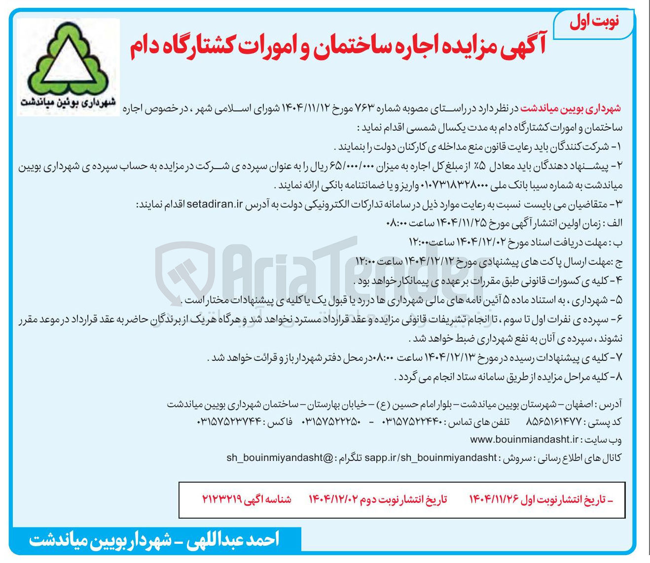 تصویر کوچک آگهی اجاره ساختمان و امورات کشتارگاه دام