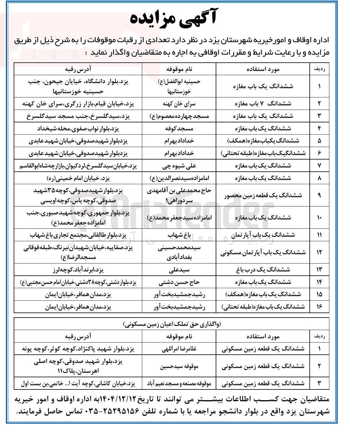 تصویر کوچک آگهی اجاره تعدادی از رقبات موقوفات
