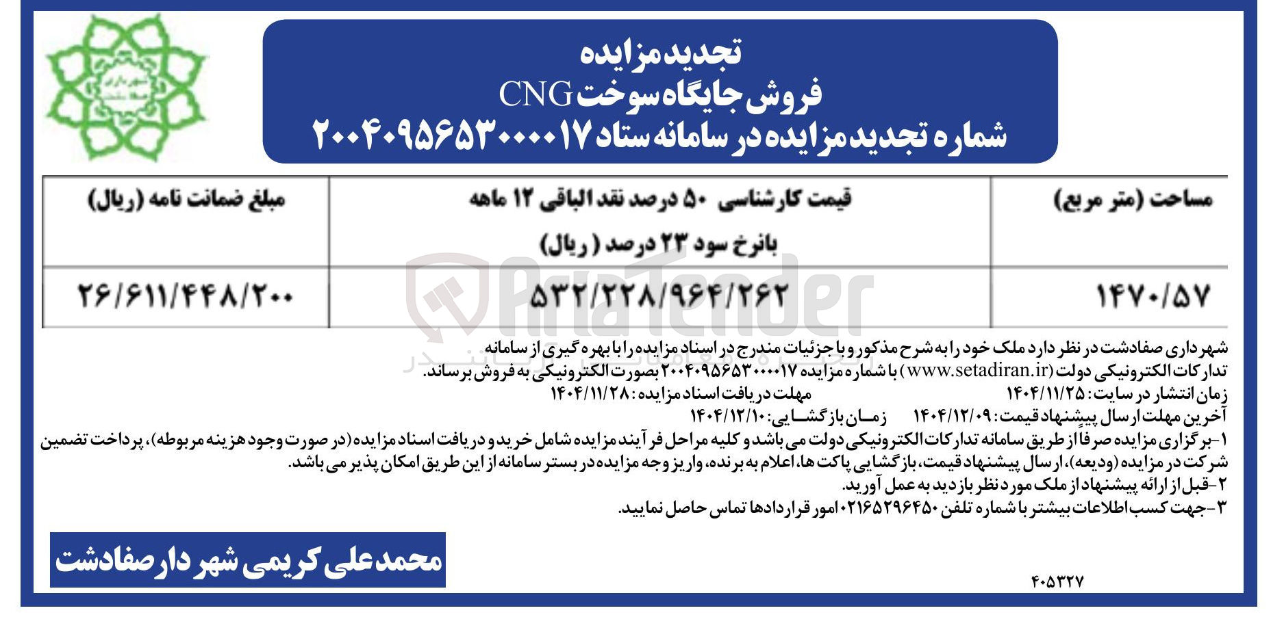 تصویر کوچک آگهی فروش جایگاه سوخت CNG 
