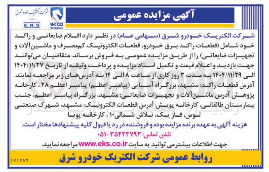 تصویر کوچک آگهی فروش اقلام ضایعاتی و راکد