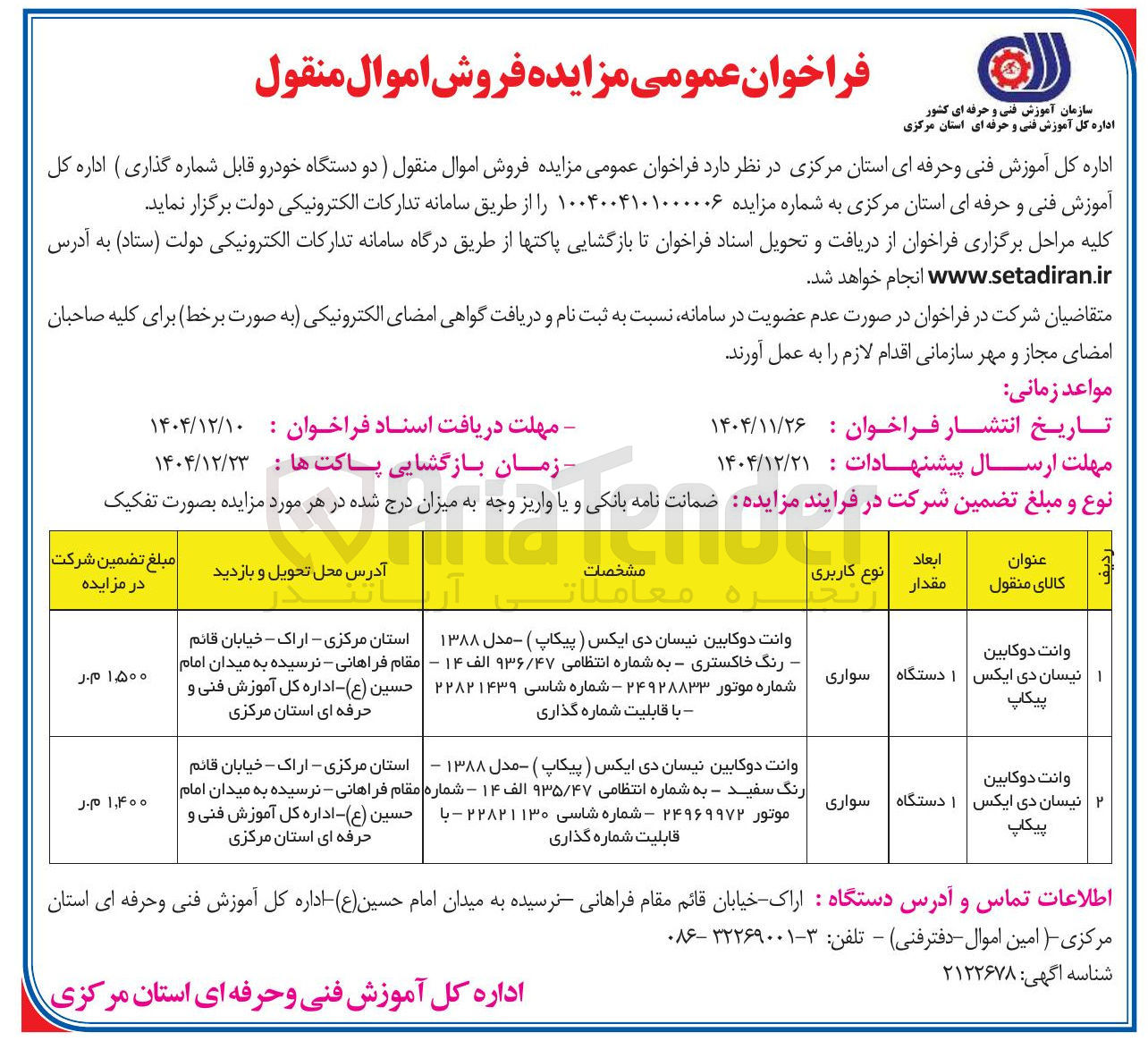 تصویر کوچک آگهی فروش اموال منقول (دو دستگاه خودرو قابل شماره گذاری) 