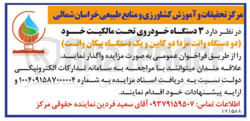 تصویر کوچک آگهی فروش ۳ دستگاه خودروی تحت مالکیت خود (دو دستگاه وانت مزدا دو کابین و یک دستگاه پیکان وانت)