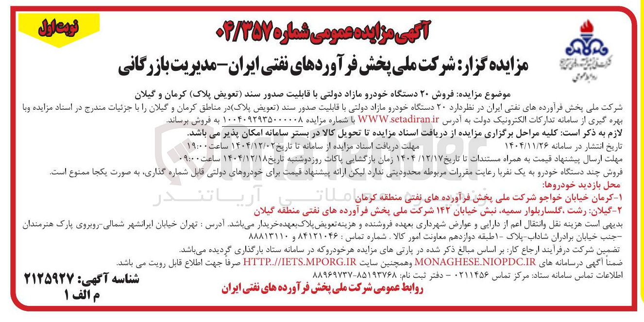 تصویر کوچک آگهی فروش ۲۰ دستگاه خودرو مازاد دولتی با قابلیت صدور سند (تعویض پلاک)