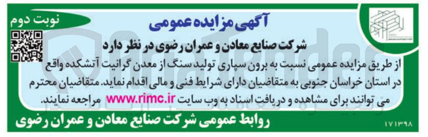 تصویر کوچک آگهی برون سپاری تولید سنگ از معدن گرانیت آتشکده