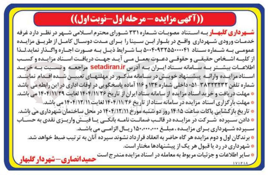 تصویر کوچک آگهی فروش غرفه خدمات ورودی شهرداری