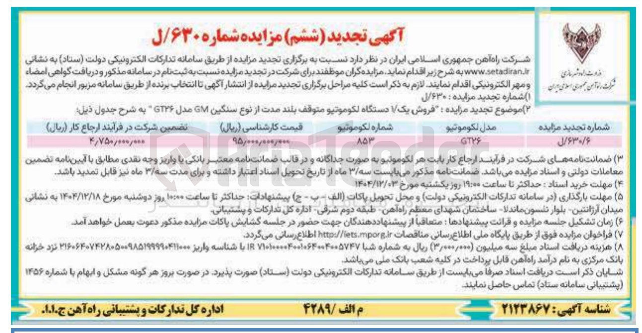 تصویر کوچک آگهی فروش یک دستگاه لکوموتیو متوقف بلند مدت از نوع سنگین GM مدل GT۲۶