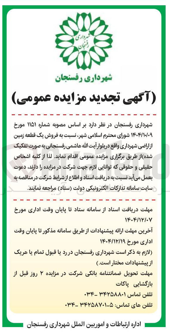 تصویر کوچک آگهی فروش یک قطعه زمین از اراضی شهرداری