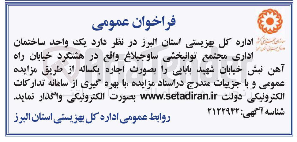 تصویر کوچک آگهی واگذاری یک واحد ساختمان اداری