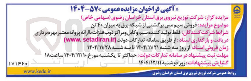تصویر کوچک آگهی فروش سیم مس برگشتی از شبکه برق به میزان ۴۰ تن