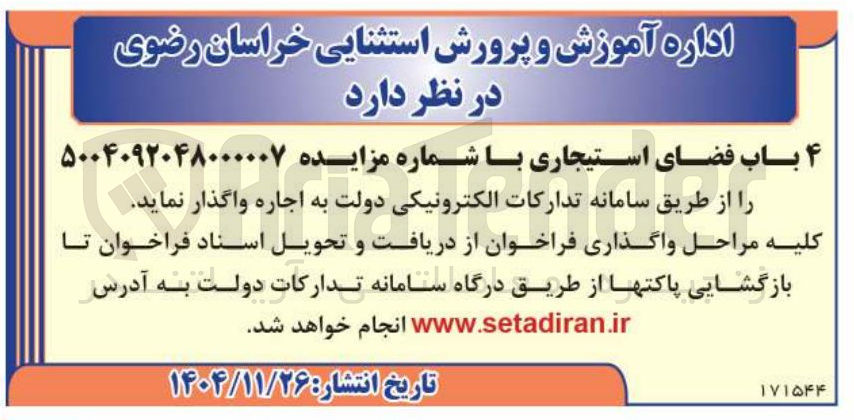 تصویر کوچک آگهی اجاره ۴ باب فضای استیجاری