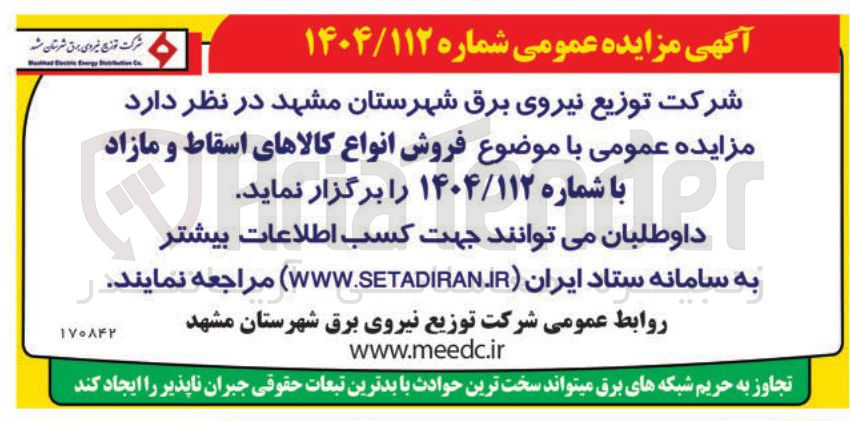 تصویر کوچک آگهی  فروش انواع کالاهای اسقاط و مازاد