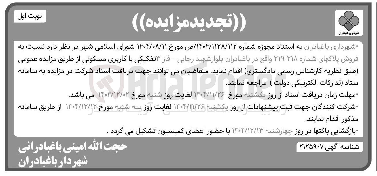 تصویر کوچک آگهی فروش پلاک های شماره ۲۱۸- ۲۱۹ با کاربری مسکونی