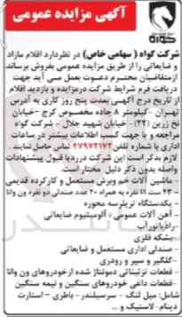 تصویر کوچک آگهی فروش اقلام مازاد و ضایعاتی 
