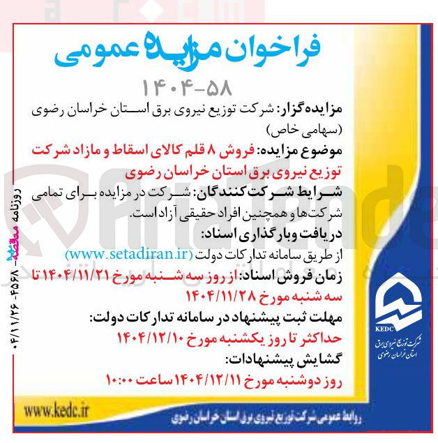 تصویر کوچک آگهی فروش ۸ قلم کالای اسقاط و مازاد
